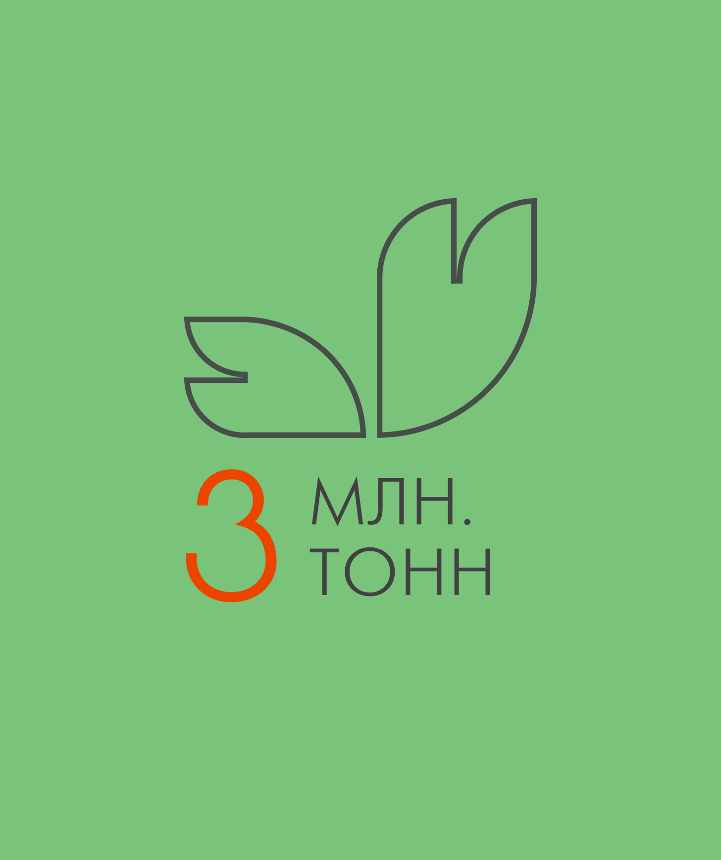 Минималистичная инфографика производственных мощностей: дизайн иконки с показателем «3 млн тонн» продукции на фирменном экологичном фоне.