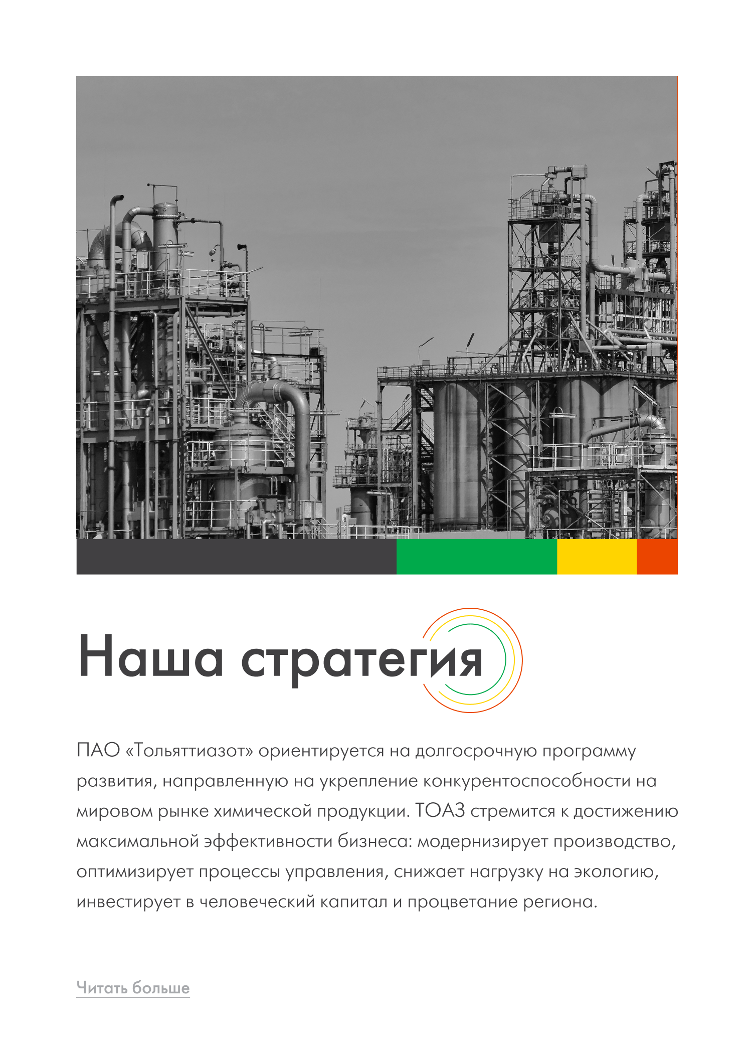 Проектирование контентного блока о стратегии развития компании: гармоничное сочетание масштабной промышленной фотографии в ч/б стиле и современных шрифтовых решений.