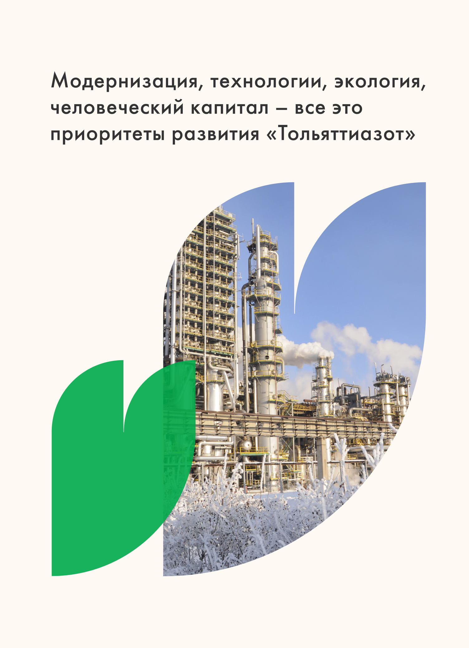 Разработка ключевого визуального образа: использование маски в форме листа для индустриального пейзажа, символизирующее приоритеты экологии и модернизации ПАО «Тольяттиазот».