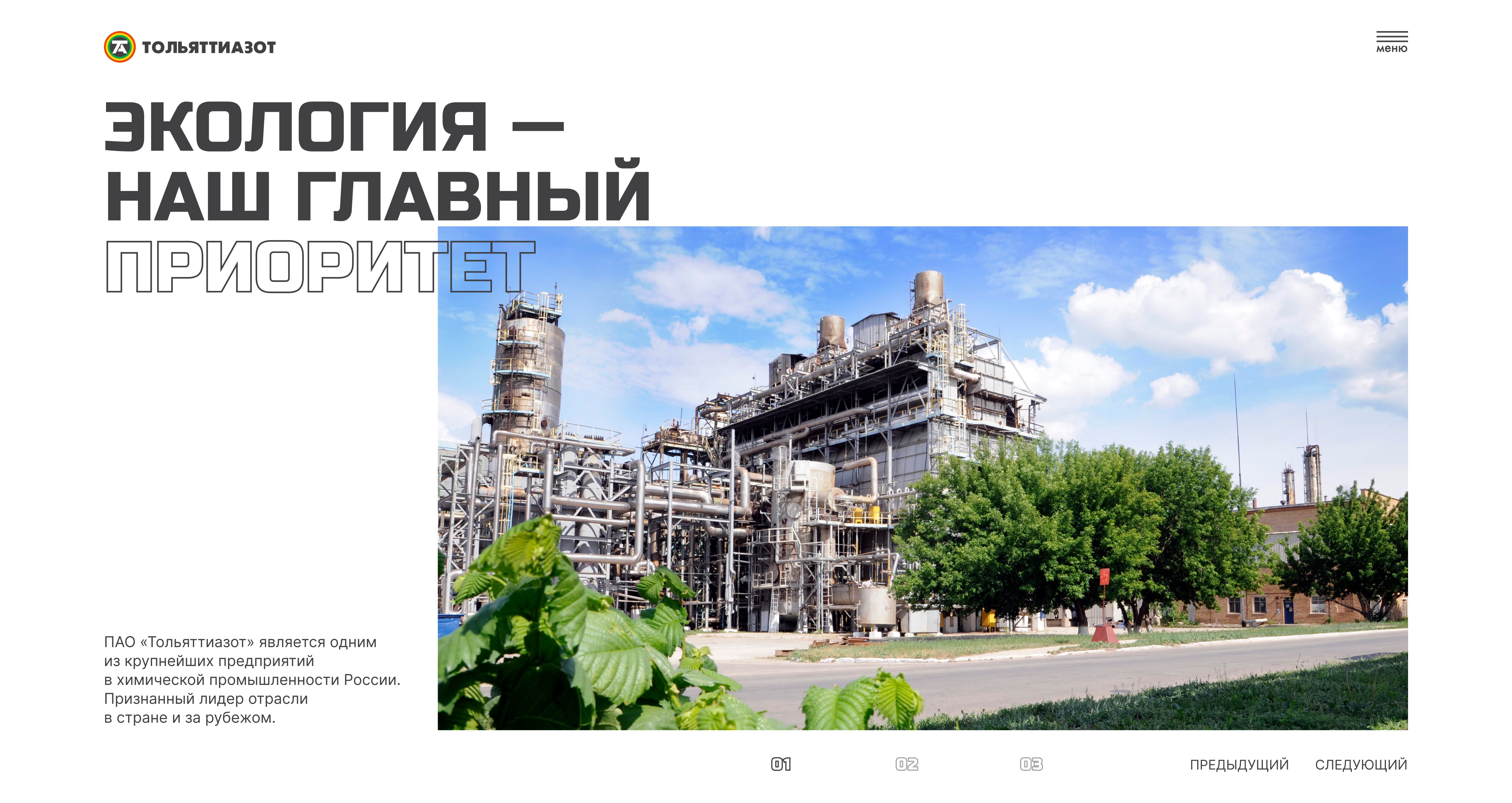 Дизайн главного экрана сайта «Тольяттиазот» с акцентом на экологические приоритеты компании и чистоту визуальной подачи индустриального контента.