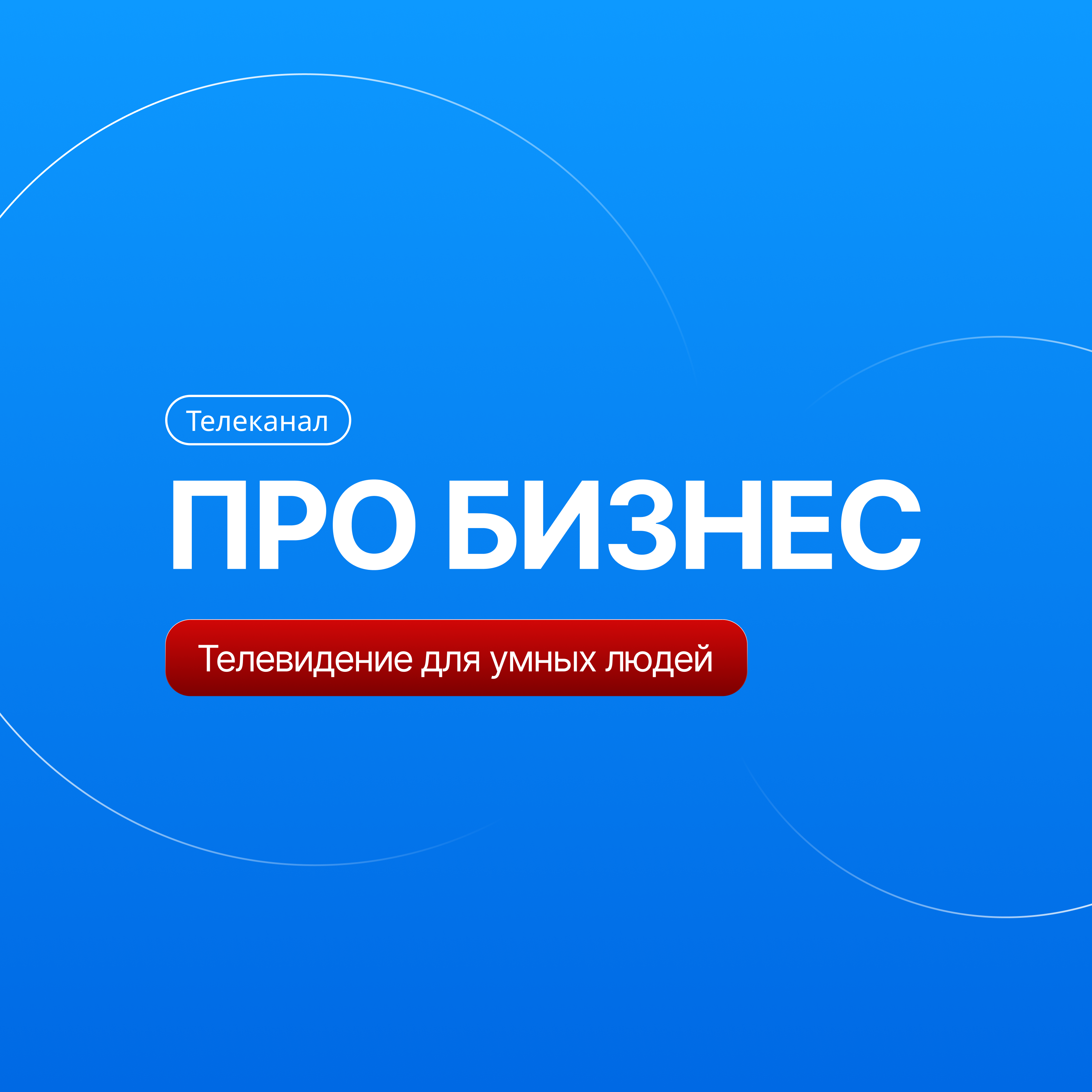 Ребрендинг и разработка медиа-платформы телеканала «Про бизнес»