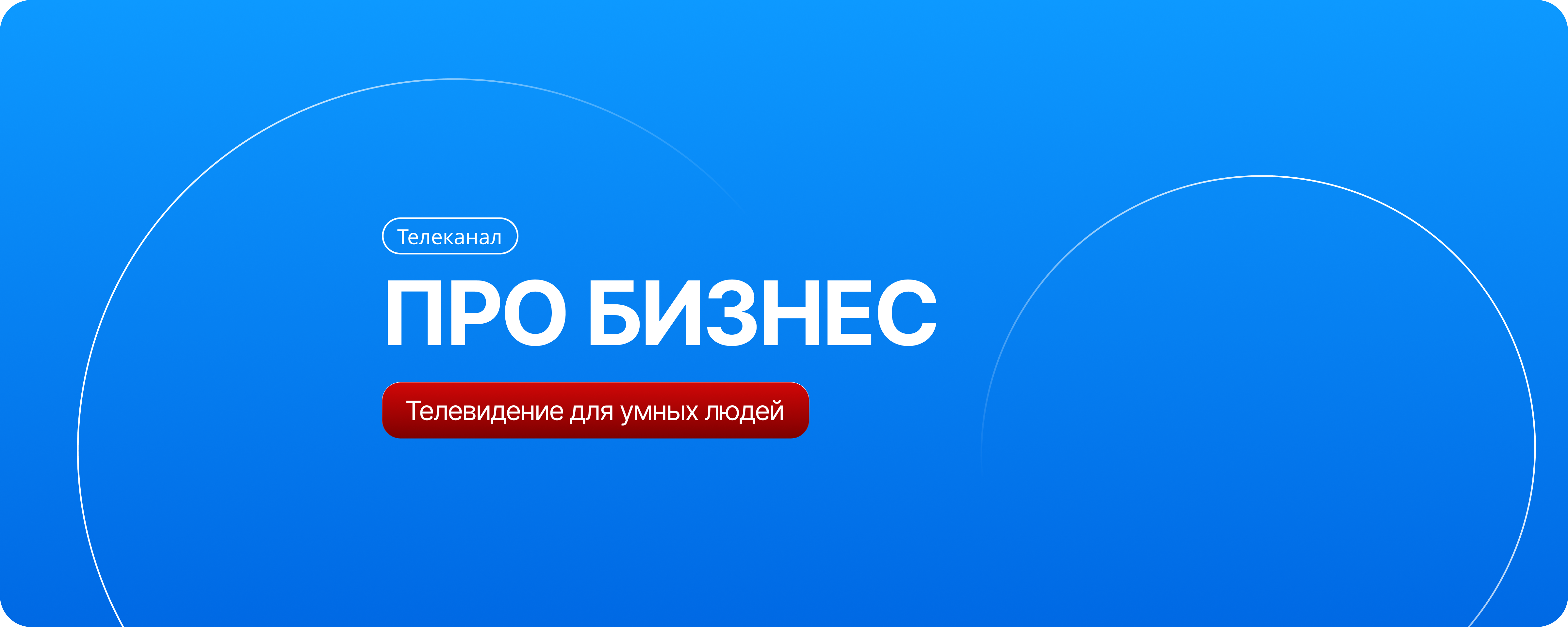 Ребрендинг телеканала ПРО БИЗНЕС — визуальная концепция и новый логотип медиа-платформы