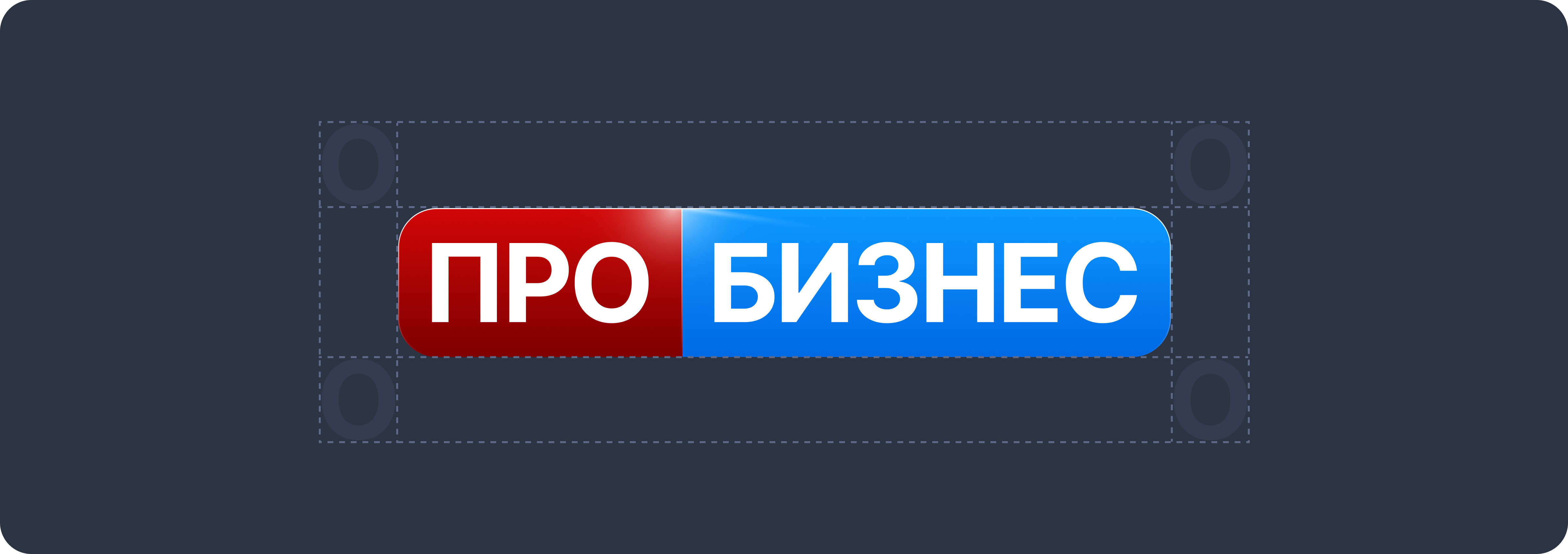 Геометрия и охранное поле нового логотипа ПРО БИЗНЕС — правила использования фирменного стиля