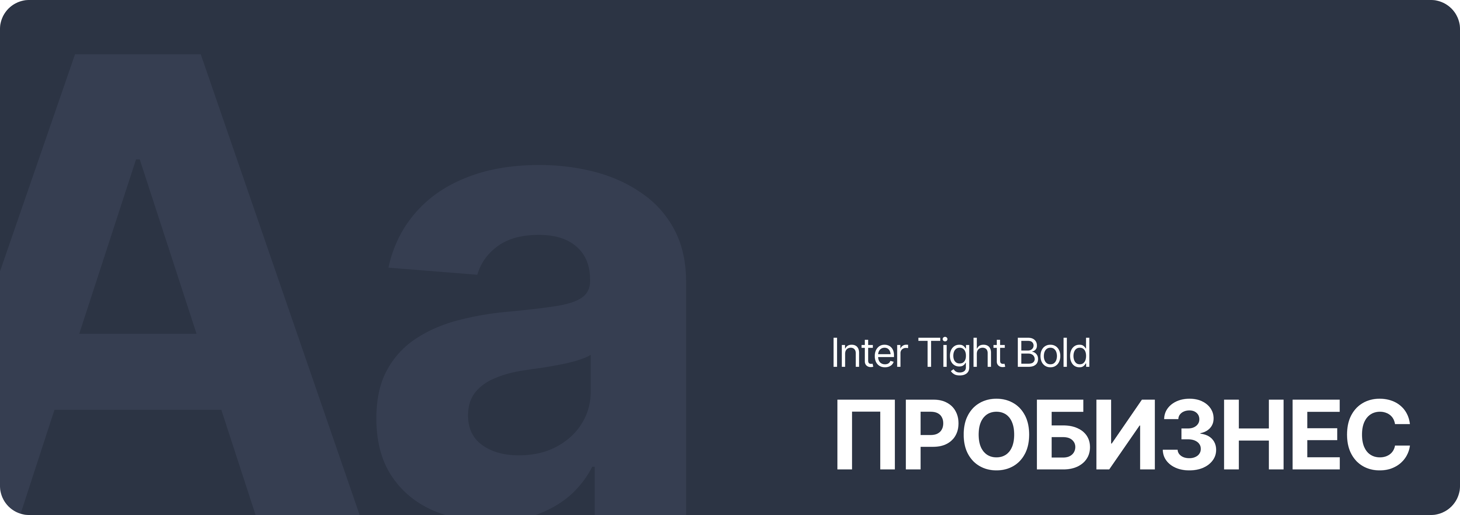 Фирменные шрифты телеканала — использование Inter Tight Bold в брендинге деловых медиа