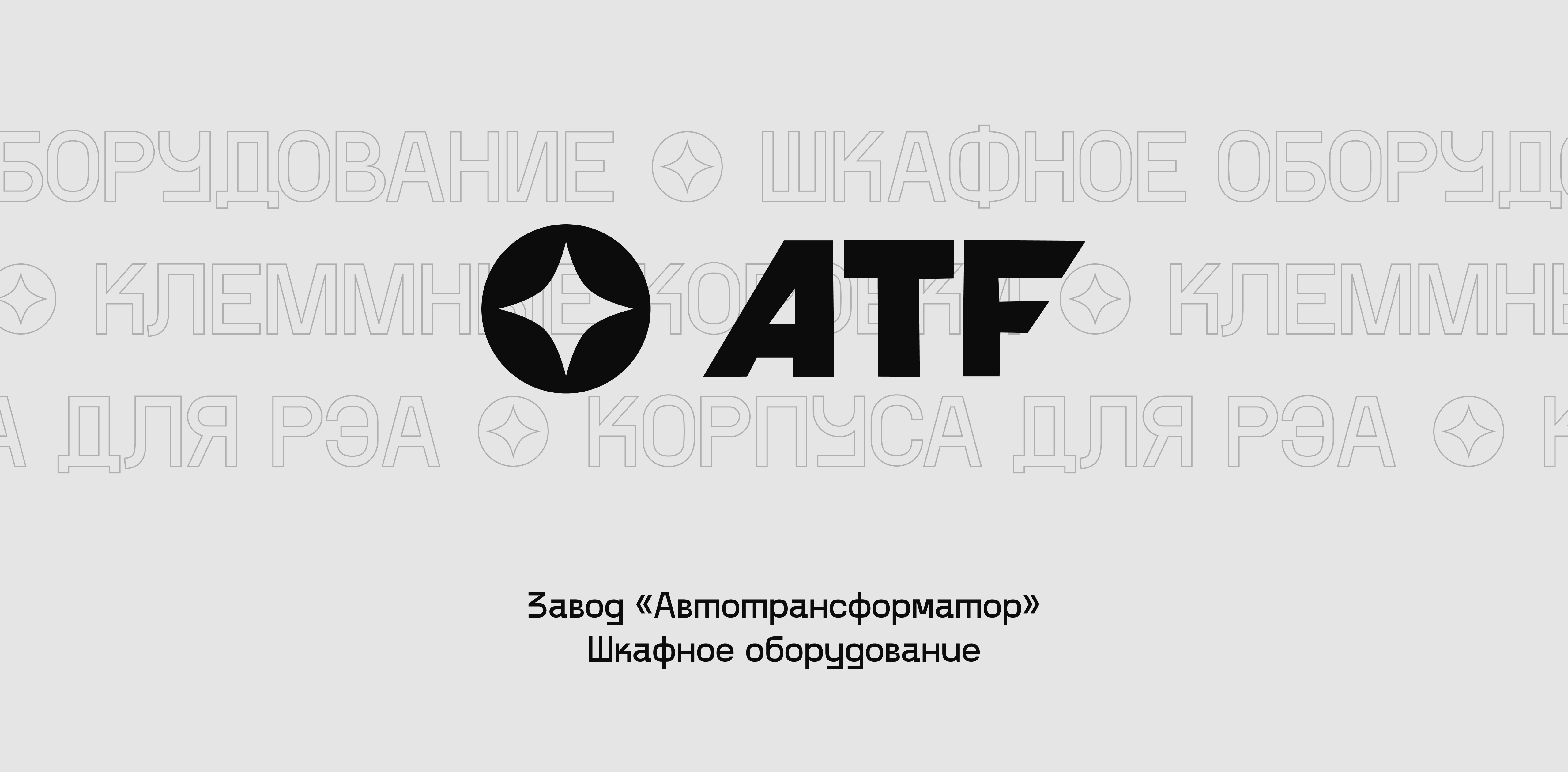 Разработка визуальной концепции и заголовка кейса для завода «Автотрансформатор»