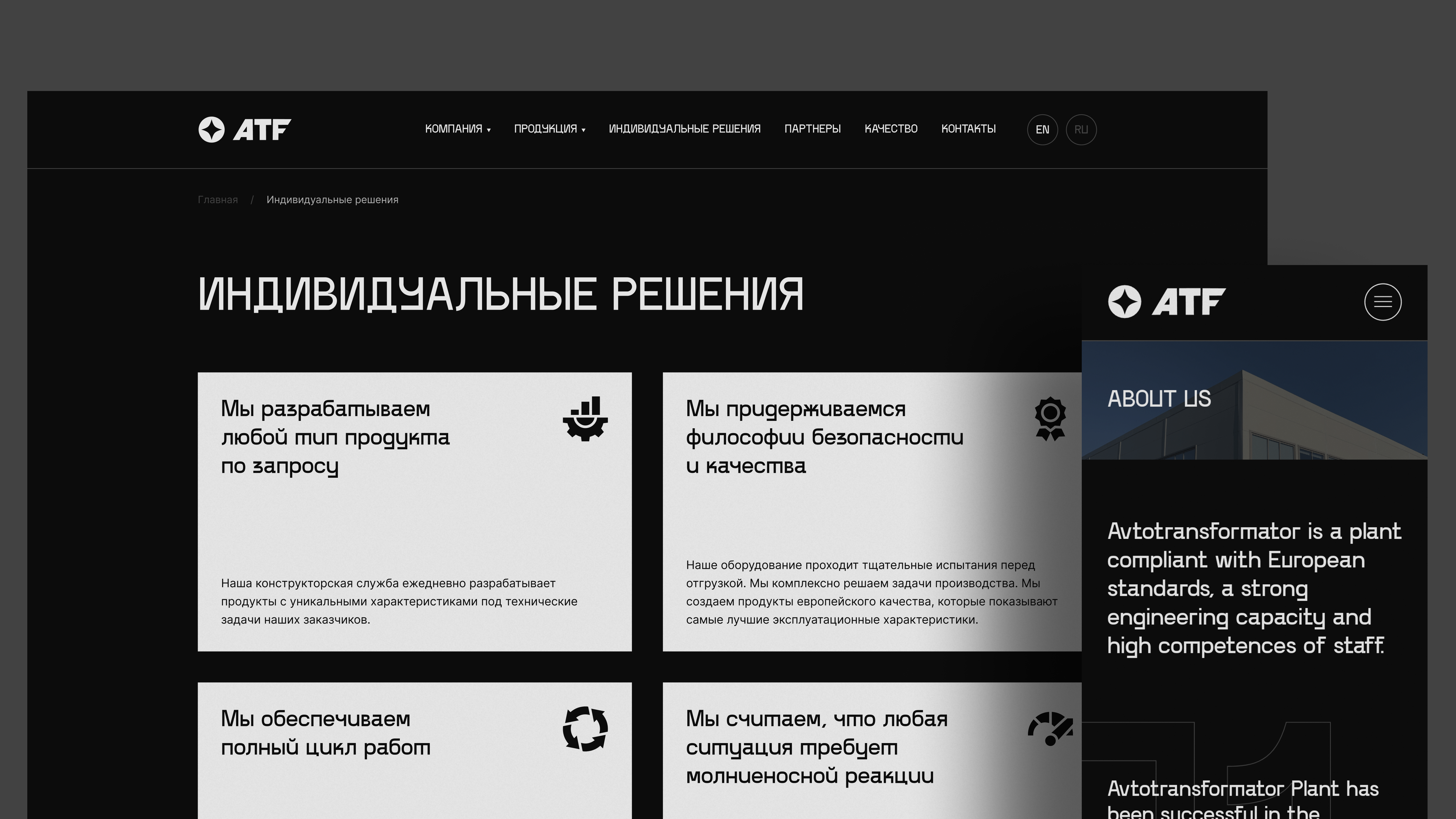 Оформление раздела об индивидуальных разработках: блоки с информацией о конструкторской службе и философии безопасности завода ATF.