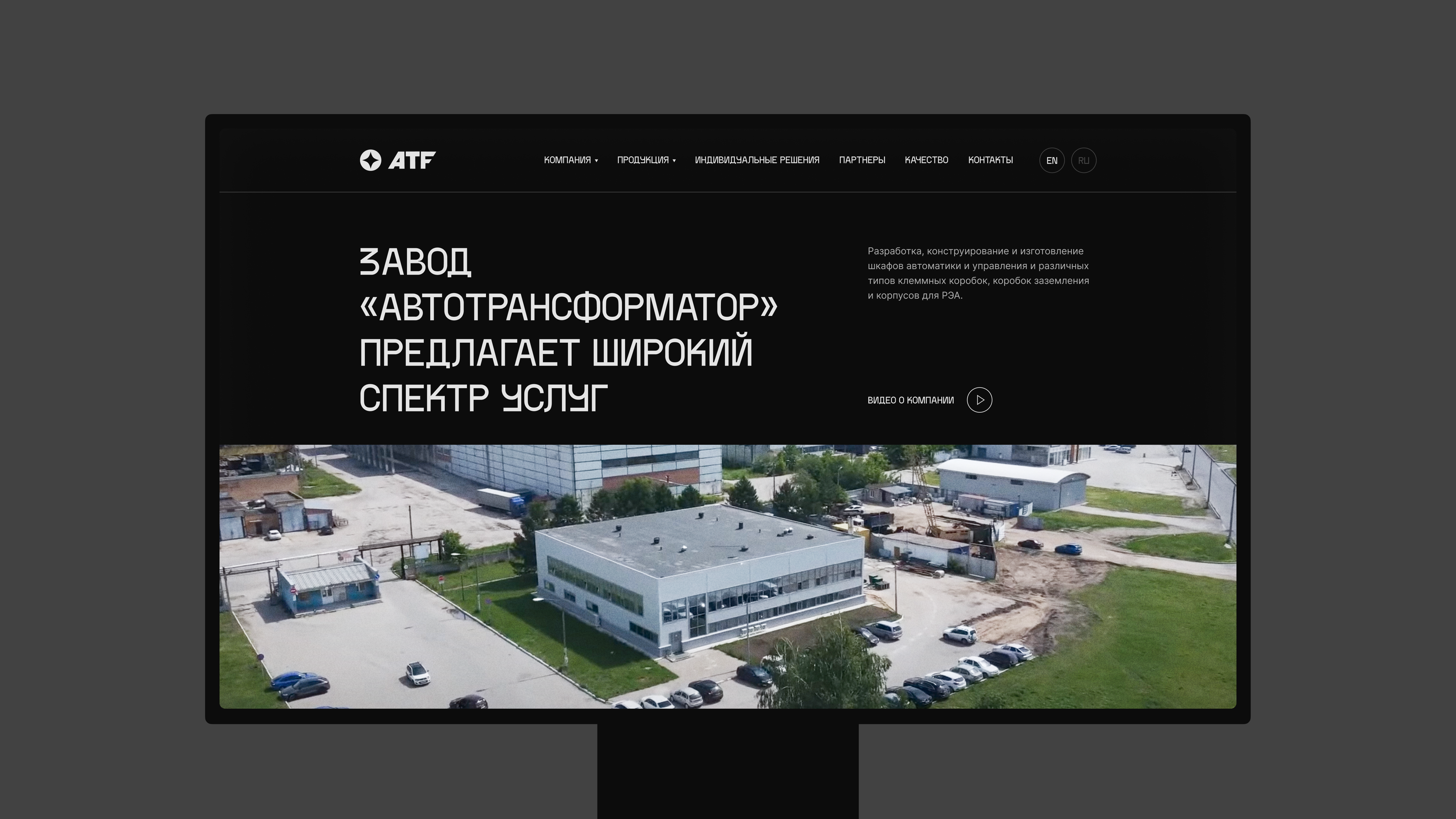 Презентация десктопной версии главной страницы сайта ATF: современный технологичный интерфейс, демонстрирующий спектр услуг завода.